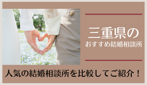 三重県の結婚相談所おすすめ21社！口コミ評判から人気の相談所を比較