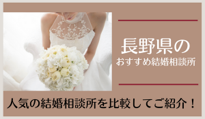 長野県の結婚相談所おすすめ19社！口コミ・料金から人気の相談所を比較