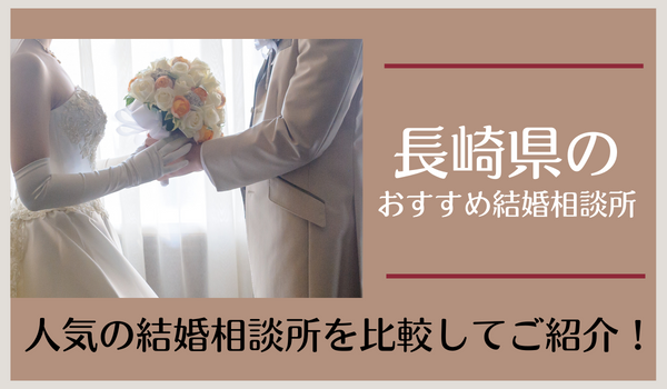 長崎県の結婚相談所おすすめ12社！長崎市周辺で人気の相談所を紹介
