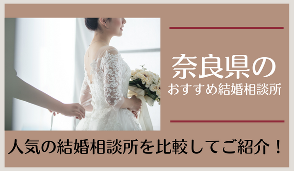 奈良の結婚相談所おすすめ23社｜口コミ・料金から人気の相談所を比較