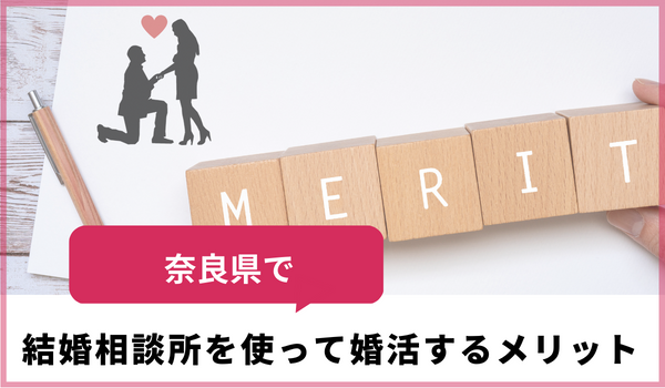 奈良県で結婚相談所を使って婚活するメリット