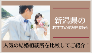 結婚相談所を新潟で探す！婚活を始めたい人におすすめの相談所12社を比較