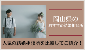 岡山県の結婚相談所おすすめ20社｜口コミ・料金から人気の相談所を紹介