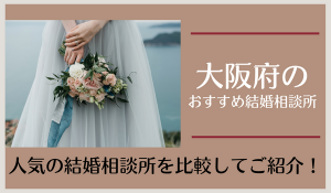 大阪府の結婚相談所おすすめ27社｜料金・口コミから人気の相談所を比較