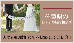 佐賀県の結婚相談所おすすめ9社！佐賀市周辺で人気の相談所を紹介