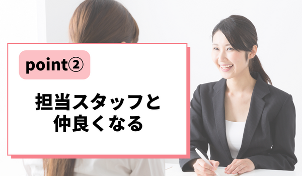 担当スタッフと仲良くなる