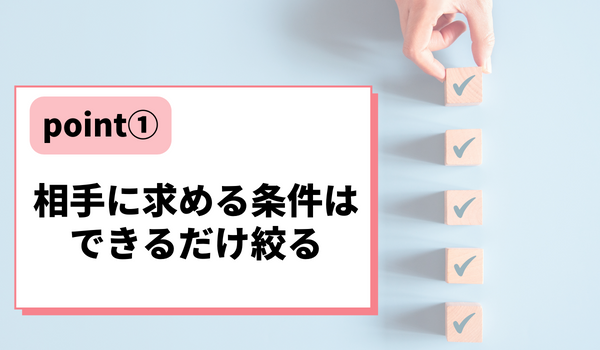 相手に求める条件はできるだけ絞る