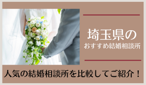 埼玉の結婚相談所おすすめ33社！口コミ評判から人気の相談所を比較