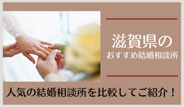 滋賀県の結婚相談所おすすめ18社｜口コミ評判から人気の相談所を比較