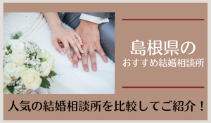 島根県の結婚相談所おすすめ7社！口コミ評判から人気の相談所を比較