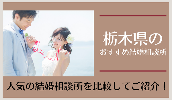 栃木県の結婚相談所おすすめ16社！成婚できる相談所の選び方を紹介