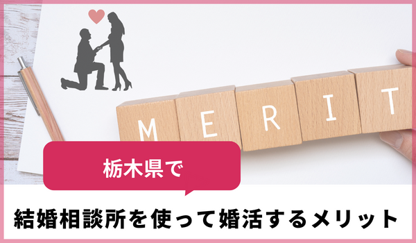 栃木県で結婚相談所を使って婚活するメリット