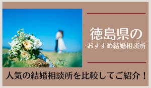 徳島の結婚相談所おすすめ7社！徳島市周辺で人気の相談所を紹介