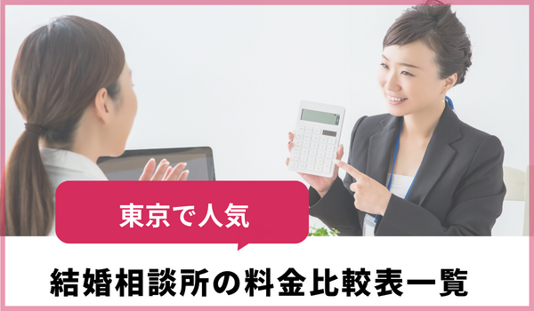 東京都で人気の結婚相談所の料金比較表一覧
