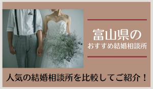 結婚相談所を富山で探す！婚活を始めたい人におすすめの相談所14社を比較