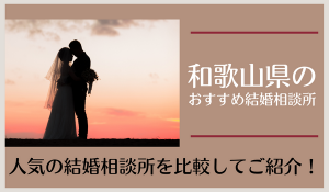 和歌山県の結婚相談所おすすめを比較！口コミ評判から人気の相談所を調査