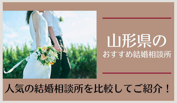山形県の結婚相談所おすすめ13社｜口コミ・料金から人気の結婚相談所を比較