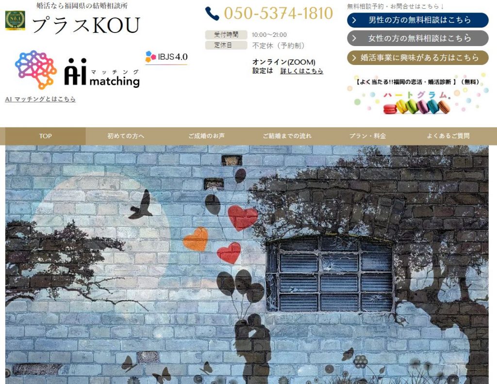 福岡結婚相談所「プラスKOU」