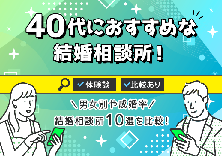 40代向けおすすめ結婚相談所10選を比較【体験談あり】