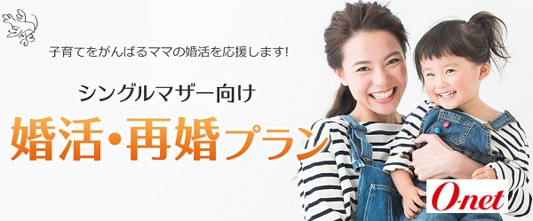 オーネットのシングルマザー向けプラン