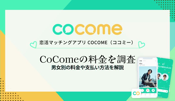 CoCome（ココミー）の料金を調査！男女別の料金や支払い方法を解説