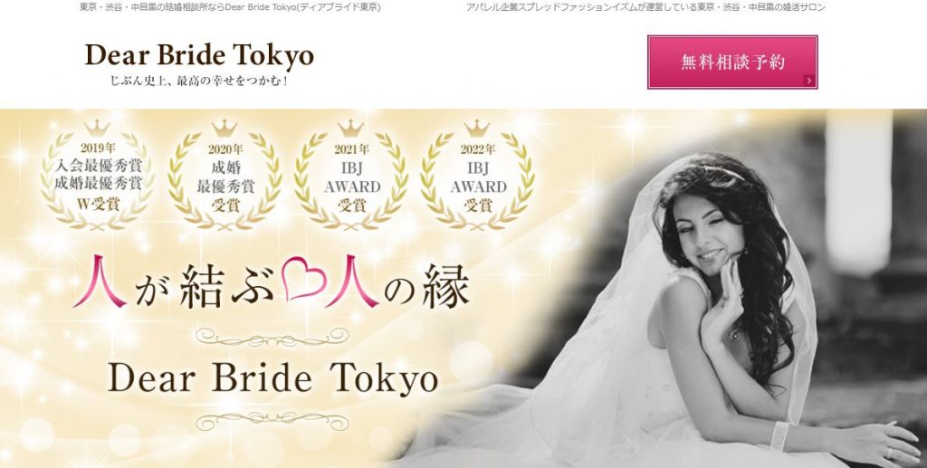 東京婚相談所「Dear Bride Tokyo（ディアブライド東京）」