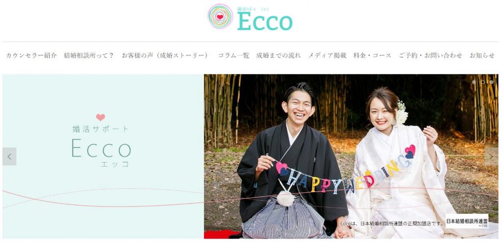 東京婚相談所「Ecco（エッコ）」