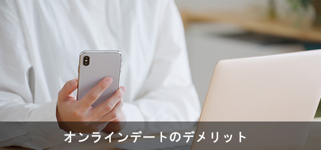 オンラインデートは意味ない?3つのデメリット