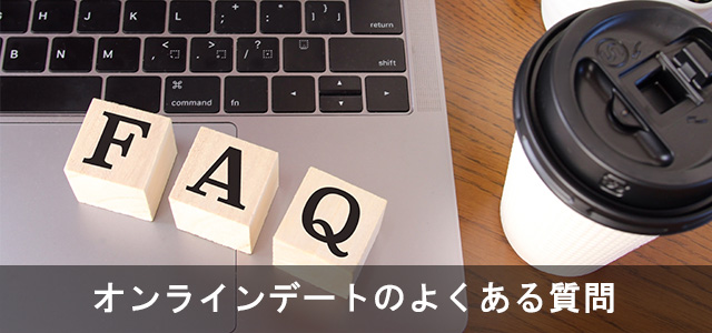 オンラインデートのよくある質問