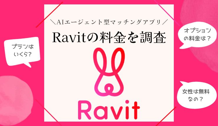 Ravit（ラビット）の料金を調査