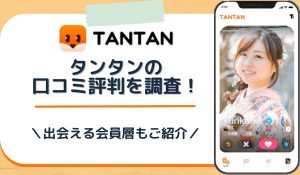 Tantan（タンタン）の口コミ評判を調査！