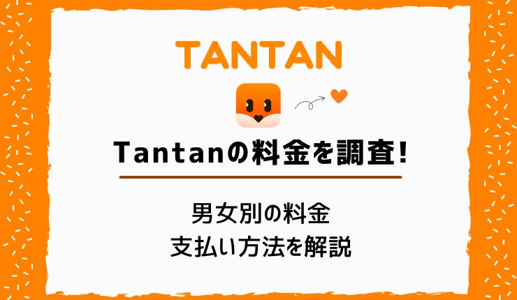 Tantan（タンタン）の料金を調査