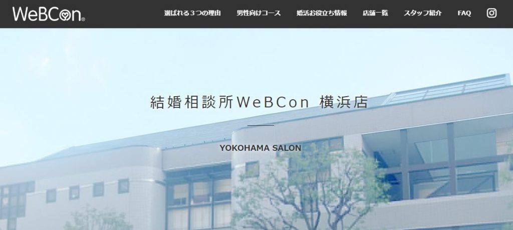 神奈川婚相談所「WeBCon（ウェブコン） 横浜店」