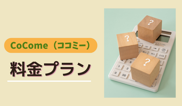 CoCome（ココミー）の料金プラン