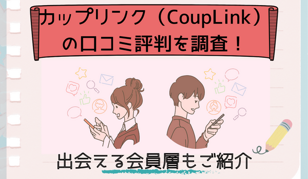 カップリンク（CoupLink）の口コミ評判を調査！