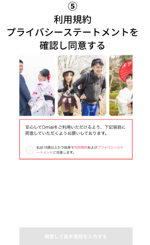 Omiai-touroku-STEP3