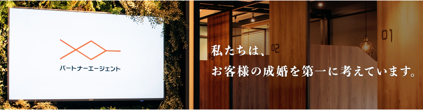 パートナーエージェントの基本情報