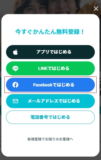 ペアーズはfacebookアカウントでも登録できる
