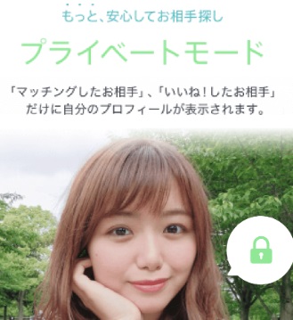 ペアーズのプライベートモード