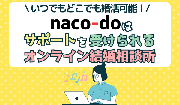 naco-do口コミ評判【まとめ】