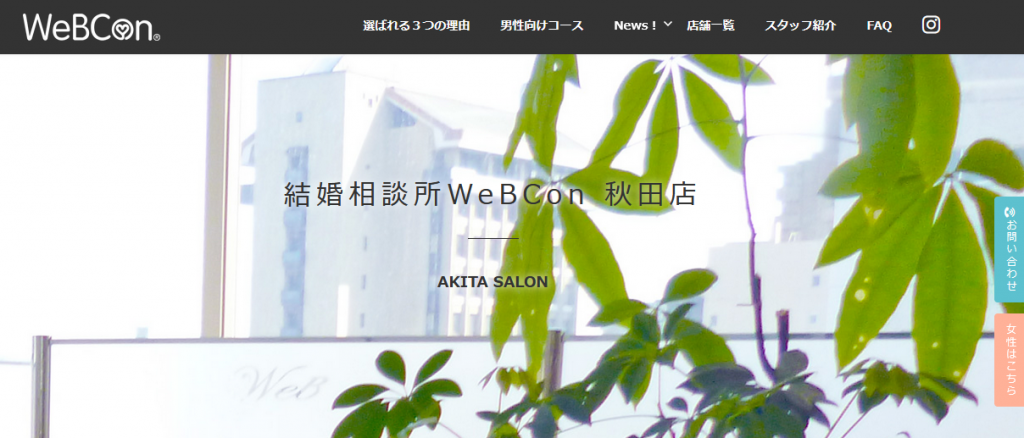 WebCon（ウェブコン） 秋田店