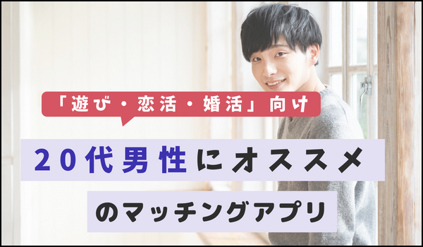 【遊び・恋活・婚活】20代男性にオススメのマッチングアプリ