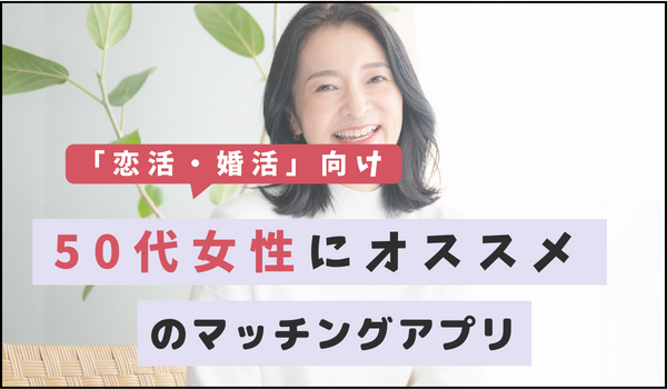 【恋活・婚活】50代女性にオススメのマッチングアプリ