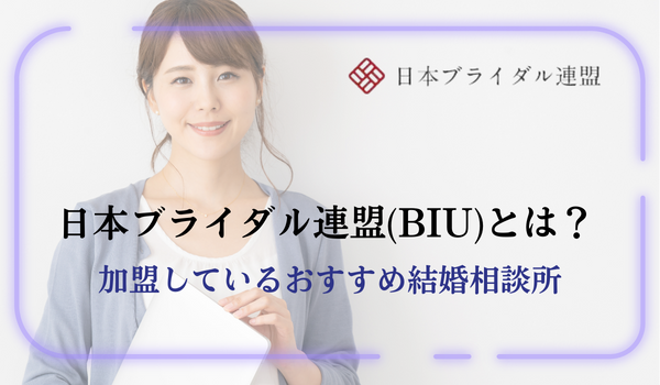 日本ブライダル連盟(BIU)とは？加盟しているおすすめ結婚相談所3社