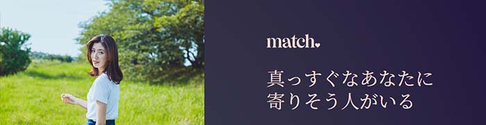 Match｜30～40代のハイスぺ男性と出会う