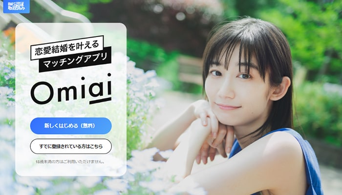 Omiai｜真剣度が高い20～30代向けの婚活アプリ