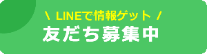 スマリッジ公式LINE