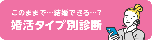 スマリッジ婚活診断