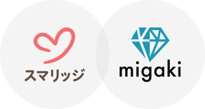 migaki_婚活_オンライン結婚相談所 スマリッジが運営する婚活に悩める人のお助けメディアです
