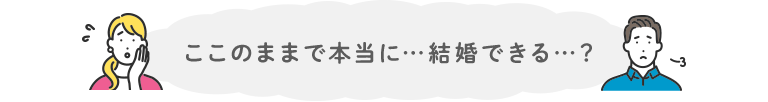 migaki_婚活_このままで本当に結婚できる？